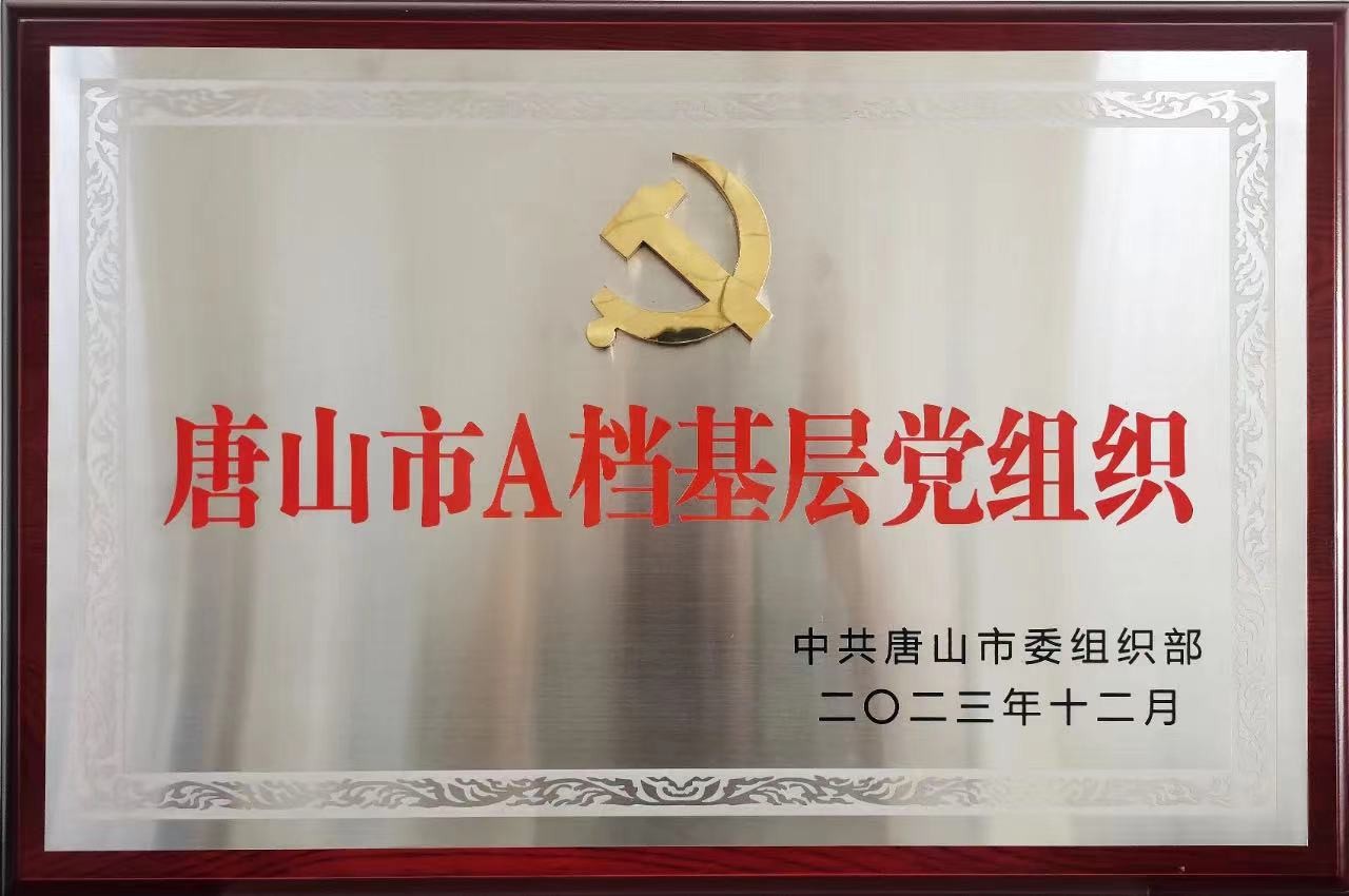 唐山A級黨組織.jpg